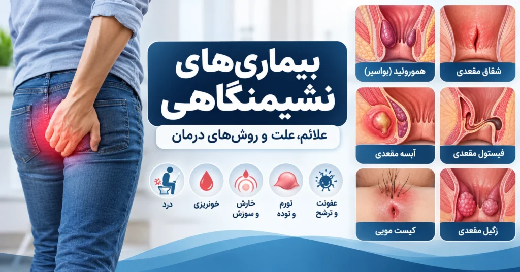 بیماری‌های نشیمنگاهی؛ انواع، علائم و درمان