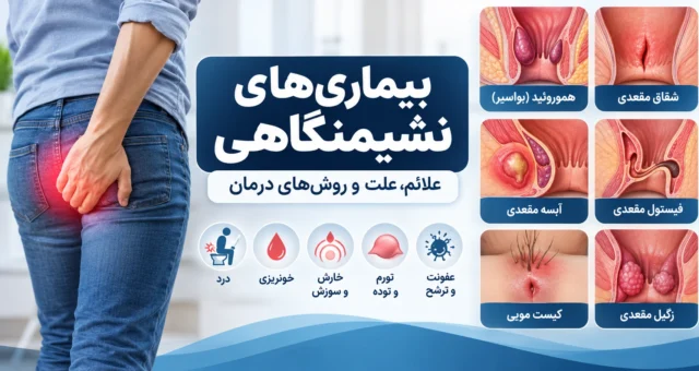 بیماری‌های نشیمنگاهی؛ انواع، علائم و درمان
