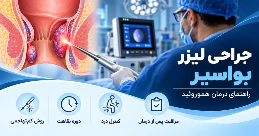 جراحی لیزر بواسیر در اهواز - دکتر نوید سلیمی