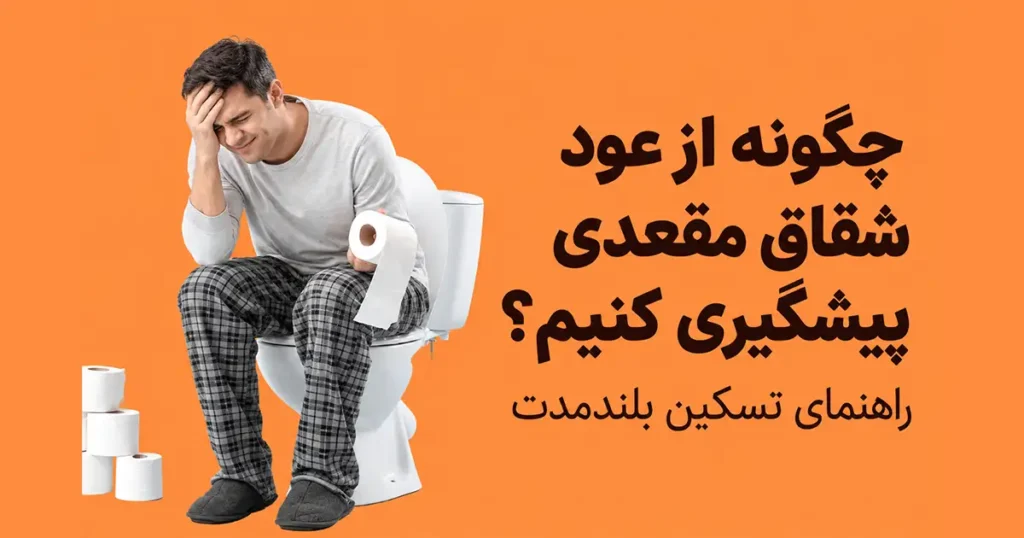 پیشگیری از عود شقاق مقعدی