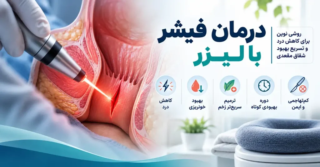 درمان فیشر با لیزر؛ مراقبت‌های بعد از درمان