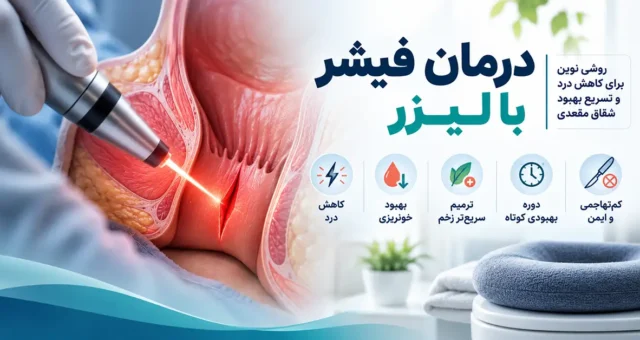 درمان فیشر با لیزر؛ مراقبت‌های بعد از درمان